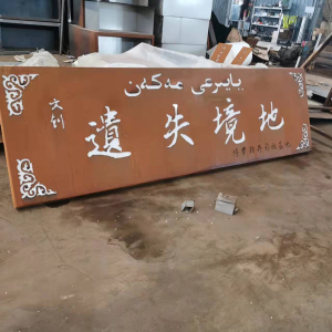 文教镇耐候钢招牌